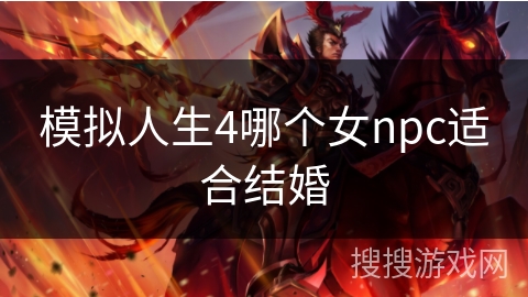 模拟人生4哪个女npc适合结婚