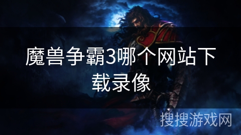 魔兽争霸3哪个网站下载录像