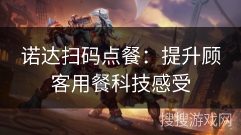 诺达扫码点餐：提升顾客用餐科技感受