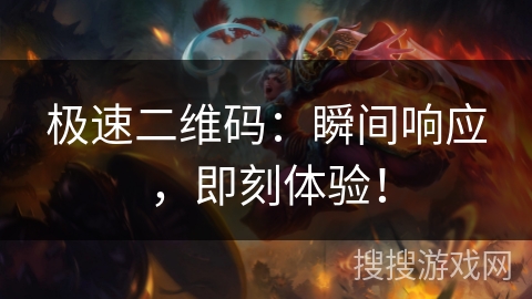 极速二维码：瞬间响应，即刻体验！