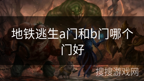 地铁逃生a门和b门哪个门好