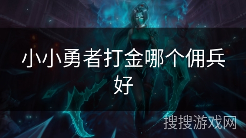 小小勇者打金哪个佣兵好