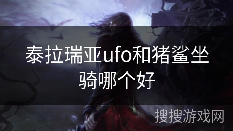 泰拉瑞亚ufo和猪鲨坐骑哪个好