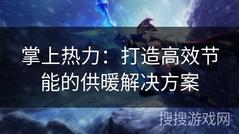 掌上热力：打造高效节能的供暖解决方案