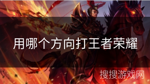 用哪个方向打王者荣耀