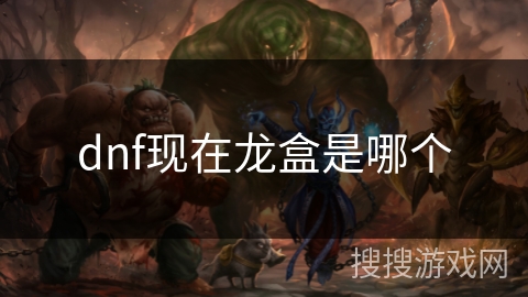 dnf现在龙盒是哪个