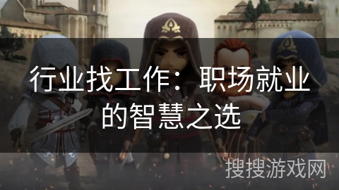 行业找工作：职场就业的智慧之选