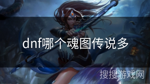 dnf哪个魂图传说多