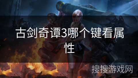 古剑奇谭3哪个键看属性