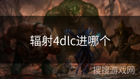 辐射4dlc进哪个