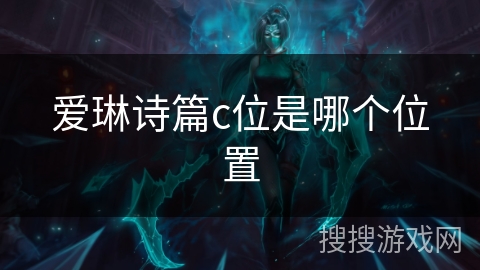 爱琳诗篇c位是哪个位置