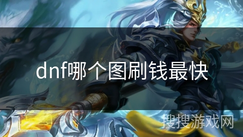 dnf哪个图刷钱最快