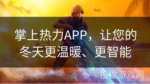 掌上热力APP，让您的冬天更温暖、更智能