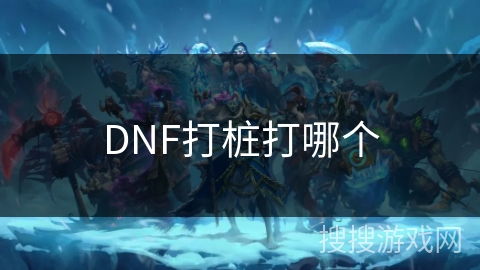 DNF打桩打哪个