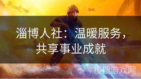 淄博人社：温暖服务，共享事业成就