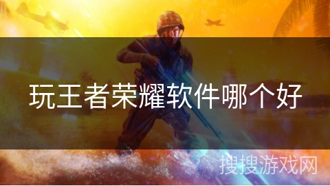 玩王者荣耀软件哪个好
