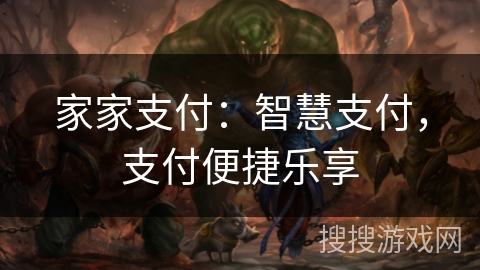 家家支付：智慧支付，支付便捷乐享