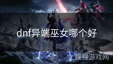 dnf异端巫女哪个好