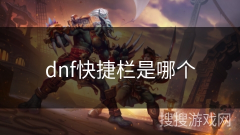 dnf快捷栏是哪个