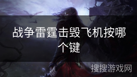 战争雷霆击毁飞机按哪个键