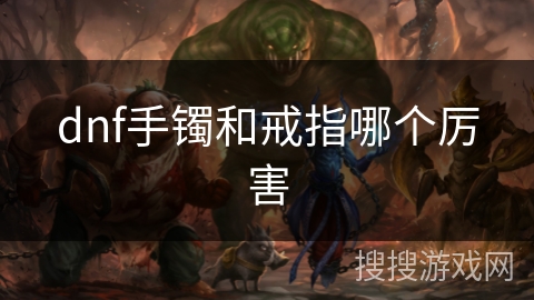 dnf手镯和戒指哪个厉害