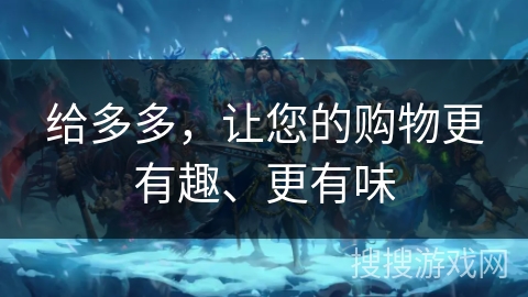 给多多，让您的购物更有趣、更有味