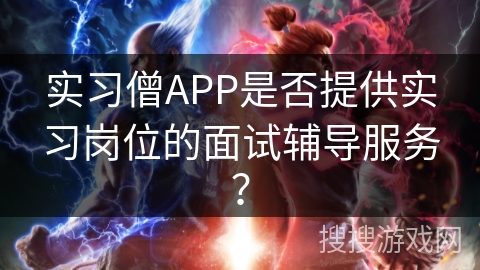 实习僧APP是否提供实习岗位的面试辅导服务？