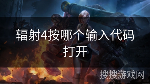 辐射4按哪个输入代码打开 辐射4按哪个输入代码打开
