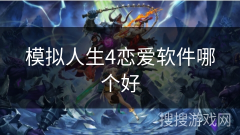 模拟人生4恋爱软件哪个好