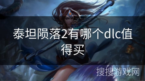 泰坦陨落2有哪个dlc值得买