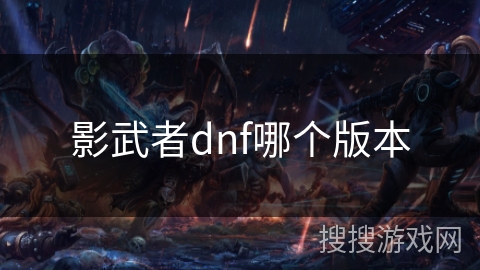 影武者dnf哪个版本