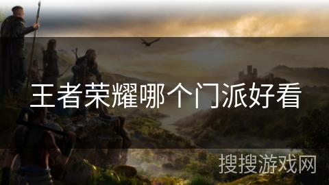 王者荣耀哪个门派好看 王者荣耀哪个门派好看