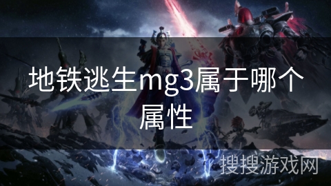地铁逃生mg3属于哪个属性