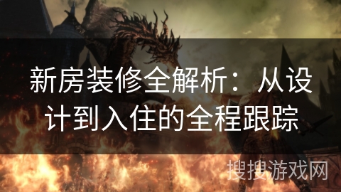 新房装修全解析：从设计到入住的全程跟踪