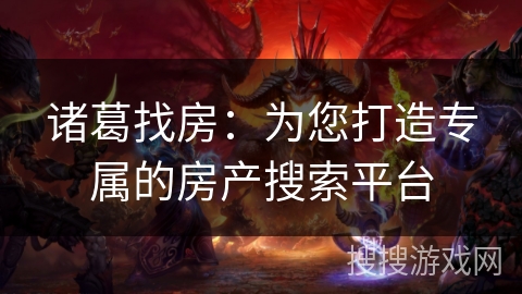 诸葛找房：为您打造专属的房产搜索平台