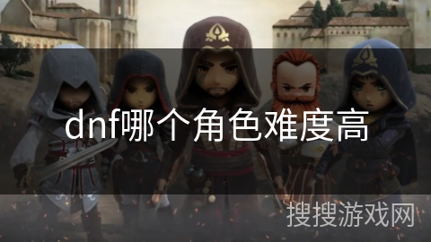 dnf哪个角色难度高