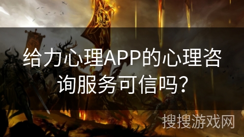 给力心理APP的心理咨询服务可信吗？