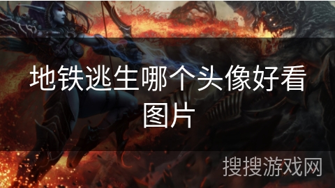 地铁逃生哪个头像好看图片