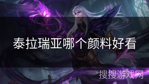 泰拉瑞亚哪个颜料好看