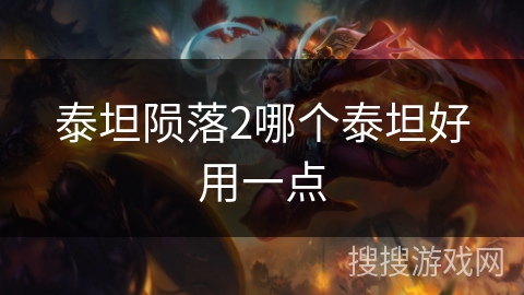 泰坦陨落2哪个泰坦好用一点