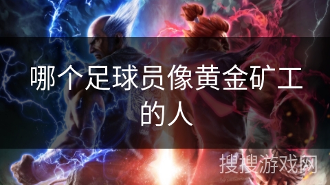 哪个足球员像黄金矿工的人