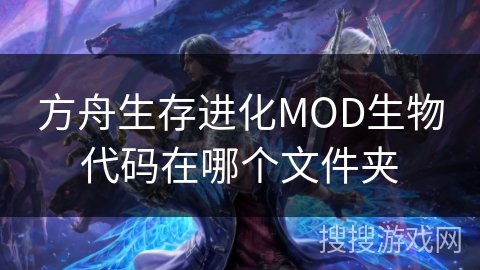 方舟生存进化MOD生物代码在哪个文件夹