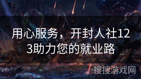 用心服务,开封人社123助力您的就业路 用心服务,开封人社123助力您的就业路