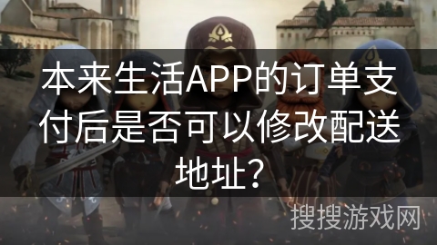 本来生活APP的订单支付后是否可以修改配送地址？