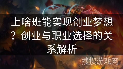 上啥班能实现创业梦想？创业与职业选择的关系解析