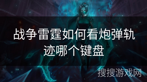 战争雷霆如何看炮弹轨迹哪个键盘