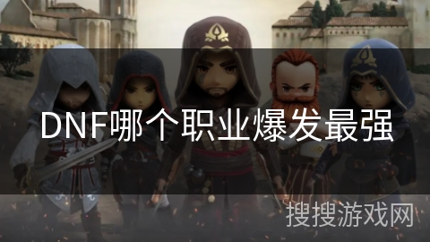 DNF哪个职业爆发最强