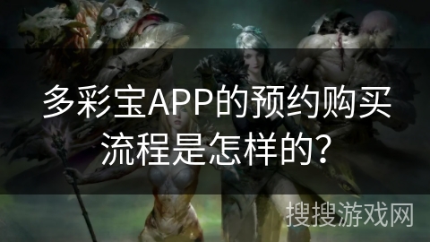 多彩宝APP的预约购买流程是怎样的？