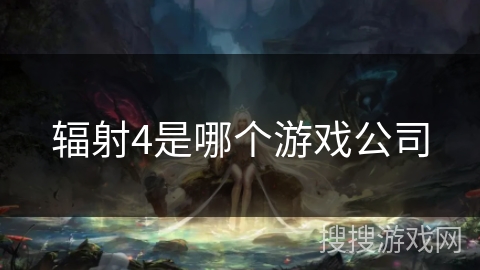 辐射4是哪个游戏公司