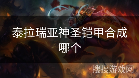 泰拉瑞亚神圣铠甲合成哪个